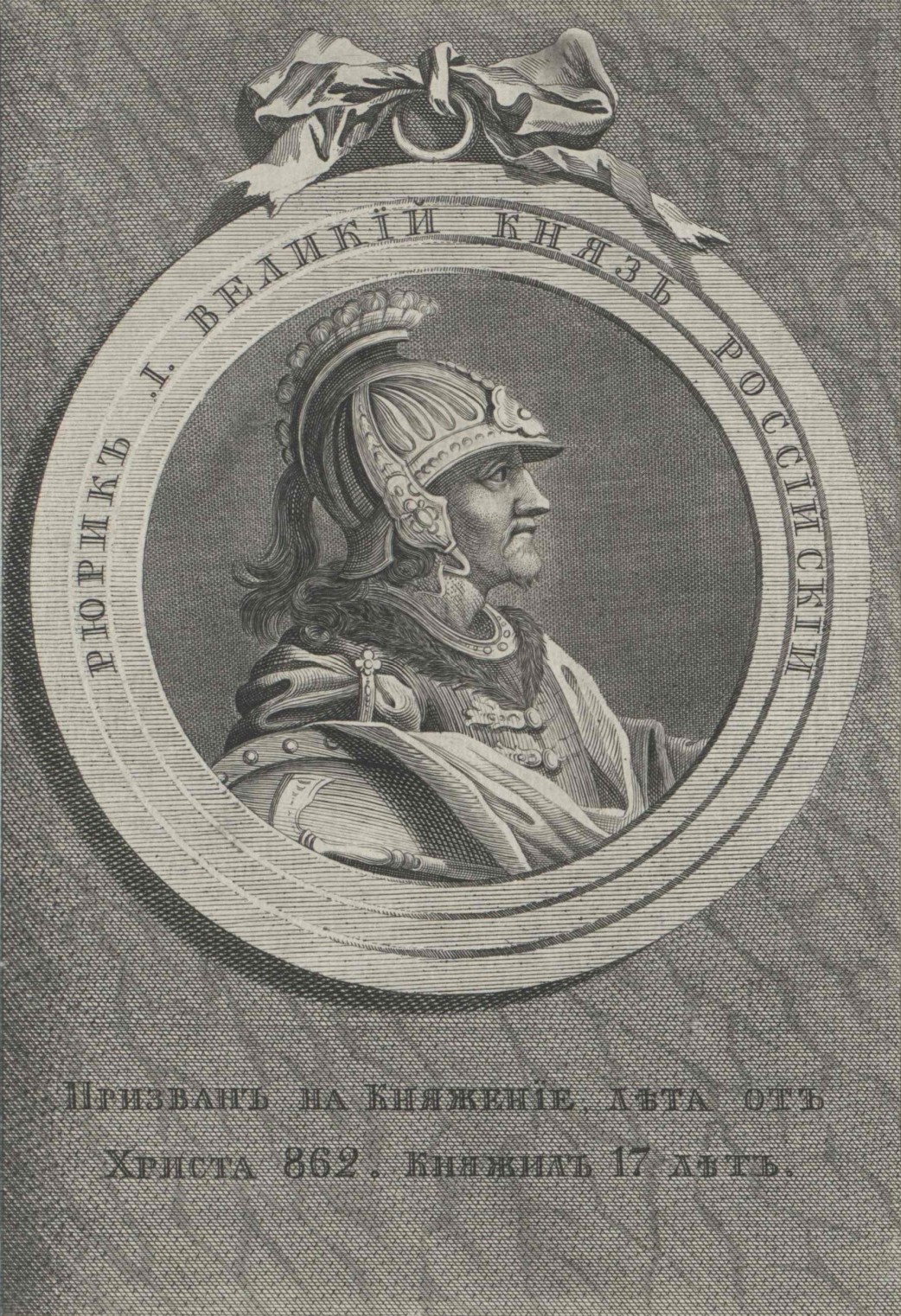 Rurik by Stepan Fadeev 18-19th c